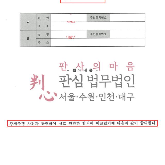 [합의 성공] 강제추행 | 강제추행 피의 사건, 피해 회복을 이끌어내고 비밀유지·접촉금지 특약을 도출하여 민·형사 분쟁 원만 성립